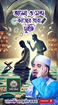 ভালো ও মন্দ কাজের ধারা দুইটি। #মিজানুর_রহমান_আজহারী #mizanur_rahman_azhari #viralislamicshorts #waz