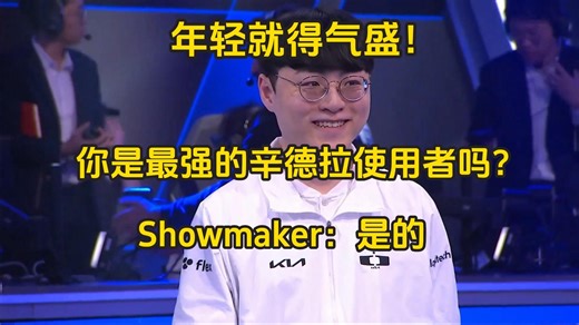 年轻就得气盛！主持人：你是最强的辛德拉使用者吗？Showmaker：是的