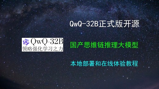【AI模型尝鲜】千问开源QwQ-32B正式版推理模型 本地部署和在线体验教程