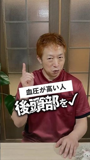 血圧が高い人、後頭部もチェック｜鍼灸と体の情報