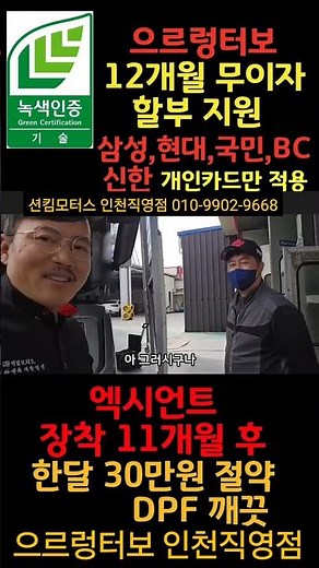 DPF 연료비 절약 방법! 현대 엑시언트 으르렁터보 효과! (전지점 전차종 12개월 무이자 할부지원,삼성,현대,국민,BC, 개인카드만 적용) #으르렁터보 #배기튜닝 #녹색기술인증