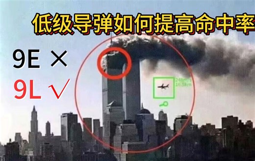 【战雷】9E拥有9L效果，如何拉导弹
