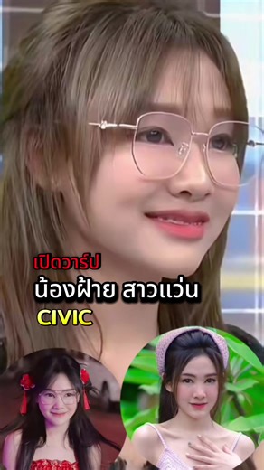 เปิดวาร์ปน้องฝ้ายสาวแว่น Civic โหนกระแส