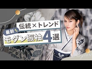 【成人式】唯一無二の振袖コーデを紹介！伝統×トレンドの華やかな装いで魅せる最新モダン衣装4選