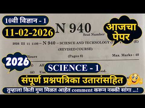 ✅ दहावी Science 1 2026 | 10th Science 1 Board Paper 2026 | SSC Board Science 1 Exam 🔬🔥