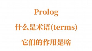 Prolog: 什么是术语（terms）？变量(Variable)，原子(Atoms)和复合术语(Complex Term)？