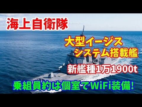 【海上自衛隊】史上最高額の新艦種1万1900トン大型イージス・システム搭載艦…乗組員約は２４０名で個室にWiFi装備！2023／09／05