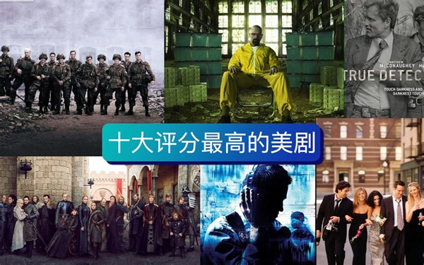 十大评分最高的美剧，你看过几个？