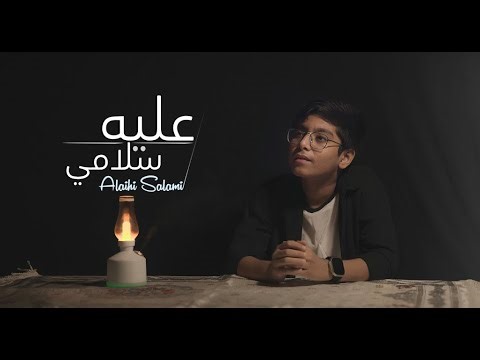 Abdullah Abu Sayem - Alayhi Salami | Arabic Nasheed | عليه سلامي