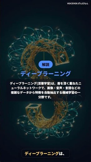 多層のニューラルネットワークを使い、データから複雑な特徴を自動で学習する機械学習の手法は?