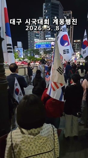 행진앞서 함께 부르는 애국가 ! 대구 TKYC 애국청년들 제68차계몽행진 대구 동성로 종로 등 시가지 애국홍보 애국계몽 2026. 5. 8. ‪@밝은해TV‬