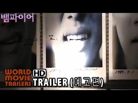 그댄 나의 뱀파이어 메인 예고편 You Are My Vampire Main Trailer (2014) HD
