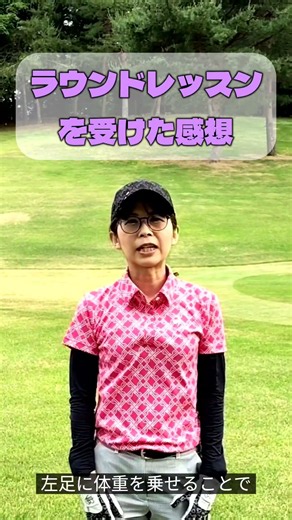 ラウンドレッスンを受けた感想