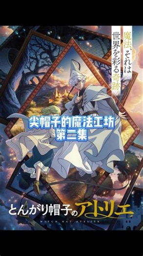 禁忌魔法现世，少女的修行正式开始 尖帽子的魔法工坊第二集来了✨伏笔超多，细节拉满，全程帮你捋清剧情脉络每一处画面都藏着魔法世界的秘密，越看越上头！#尖帽子的魔法工坊 #动漫解说 #动漫推荐 #二次元 #日漫