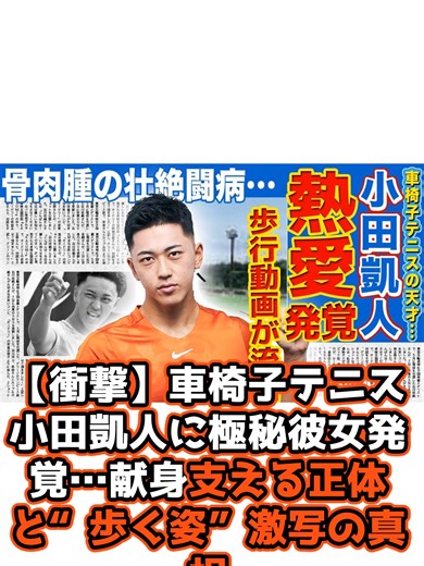 車椅子テニス小田凱人の彼女の正体とは？