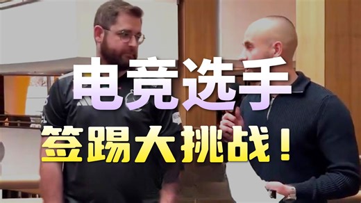 fallen 玩 踢了还是签下