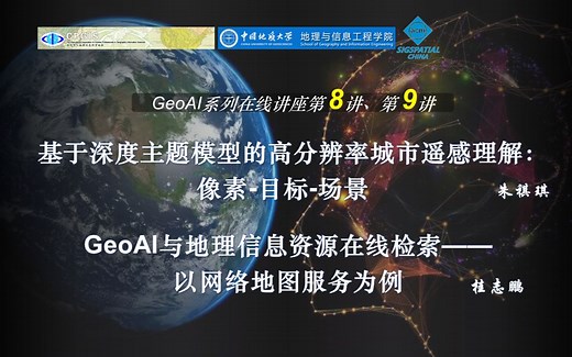 GeoAI2021第五期：《基于深度主题模型的高分辨率城市遥感理解：像素-目标-场景》朱祺琪、《GeoAI与地理信息资源在线检索——以网络地图服务为例》桂志鹏