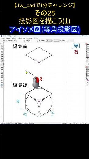【Jw_cadで1分チャレンジ】その25 投影図を描こう1⃣ 「アイソメ図(等角投影図)」 #jww #jwcad