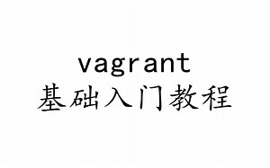 vagrant 基础入门教程