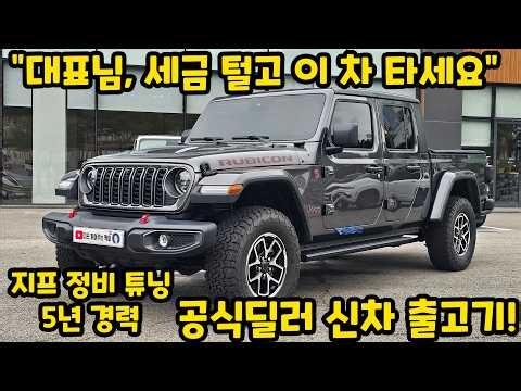Jeep Gladiator Rubicon | The Smart Choice for Business Owners! Save on Taxes, Get Official Discou...