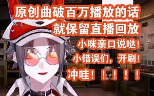 【Mysta｜熟切】原创曲破百万播放的话就不删直播回放！！！