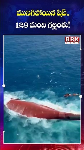 Massive Ship Accident.. 129 People Missing || BRK News