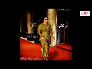 Seret El Hob Umm Kulthum سيرة الحب ام كلثوم