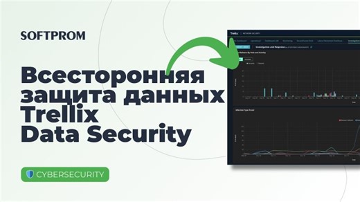 Всесторонняя защита данных Trellix Data Security | Softprom