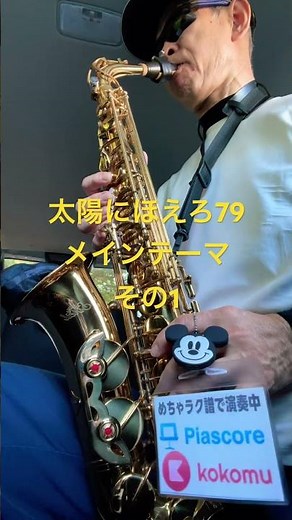 太陽にほえろ79メインテーマ、その一 石原裕次郎、ディズニーミッキーマウス #サックス初心者 #saxophone #めちゃラク譜 #sax
