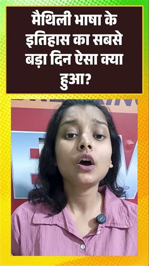 The biggest day in the history of the Maithili language: what happened?