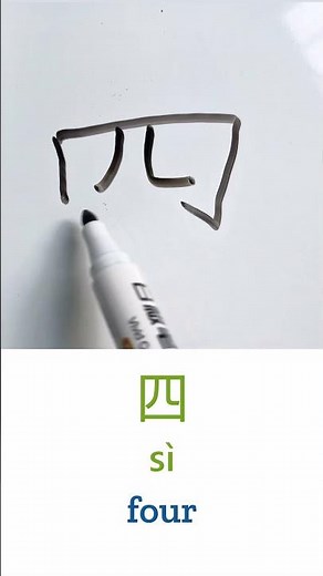 How to Write ‘Four’ in Chinese (Si 四) #chinese #hanzi