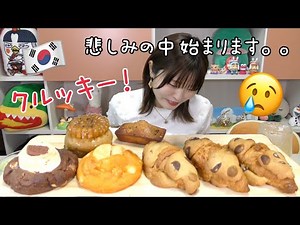 【韓国】悲しい出来事連発し過ぎて落ち込んでたけど、話題のクルッキー食べたら回復したよ。