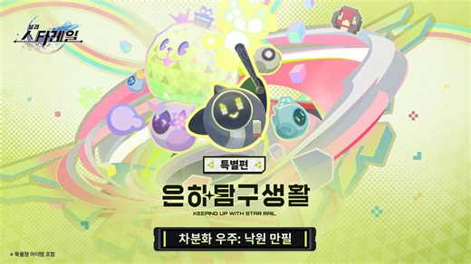 붕괴 스타레일 은하탐구생활낙원 만필 스페셜 프로그램