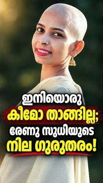 രേണു സുധി ഐസിയുവിൽ; പ്രാർത്ഥനയോടെ | Renu Sudhi Critical in ICU, Fans Pray