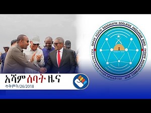 ጥቅምት 26/2018 l የአሻም ሰባት ዜና @Asham TV @አሻም ቲቪ
