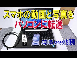 スマホから動画と写真をパソコンに転送する一番簡単な２つの方法（AQUOS sense8はType-CでパソコンはUSB-A 3.0）