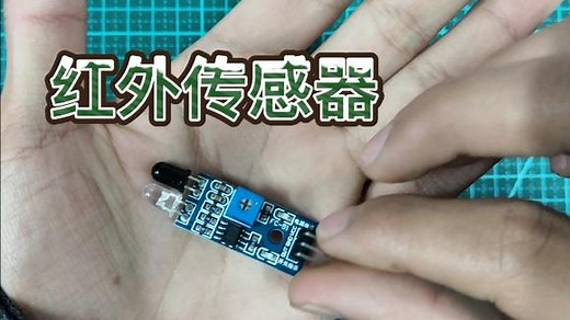 红外传感器模块讲解，可以当做一个近距离开关使用，还能怎么用？