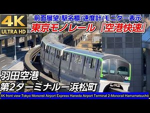 【4K60fps前面展望】東京モノレール『空港快速』浜松町までノンストップ！羽田空港第2ターミナルー浜松町「10000系」