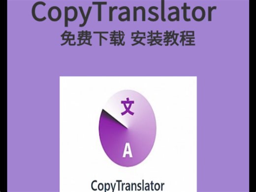 干货 | copytranslator 文献翻译安装教程附安装包 评论区直接获取