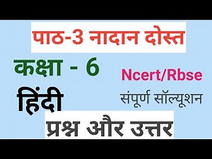 कक्षा 6 हिंदी पाठ 3 नादान दोस्त प्रश्न उत्तर |Class 6 Hindi Chapter 3 question answers | Nadaan Dost