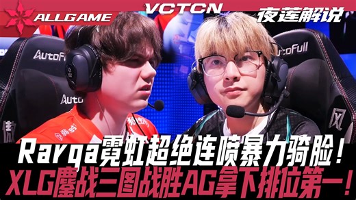 【AG vs XLG】Rarga霓虹超绝连喷暴力骑脸！XLG鏖战三图战胜AG拿下排位第一！[夜莲解说]ALLGAME