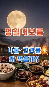 정월대보름의 모든 것 #대보름#정월대보름#부럼깨기#달맞이#달집태우기#쥐불놀이#묵은 나물#세시풍속#한국전통문화#보름달풍습#풍년기원#전통명절#정월대보름#잡곡밥 유래#정월대보름 의미