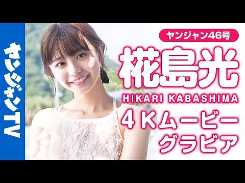 【4Kムービーグラビア】日本中が恋するビジュアル・椛島光ちゃんが登場！絶景スポットを巡る旅で見せる飾らない笑顔にキュンとする撮影に最高画質で没入密着！【メイキング】