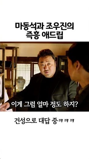Ma Dong-seok and Jo Woo-jin's impromptu ad-libs in the movie lol