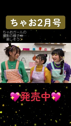 ちゃお2月号発売中❣️#ちゃお #ちゃおガール#大島美優#中江ほの#泉沙和香