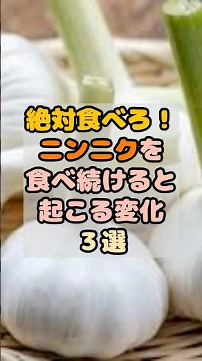 絶対食べろ！ニンニクを食べ続けると起こる変化3選 #健康 #食事 #雑学