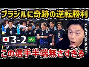[Leoza] Japan's miraculous comeback victory over Brazil / Goals from Takumi Minamino, Keito Nakam...