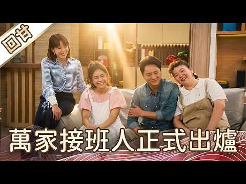 "Sweet Drama" Tofu Mom EP154: The Successor to the Family Business is Officially Announced