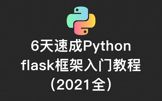 6天速成Python flask框架入门教程（2021全）