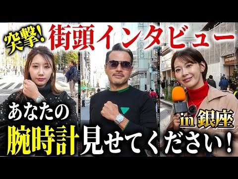 人生の半分を海外で過ごした、イケオジの時計がカッコ良すぎた件『銀座街頭インタビュー』